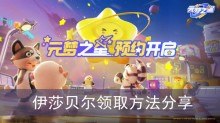 《元梦之星》伊莎贝尔领取方法分享