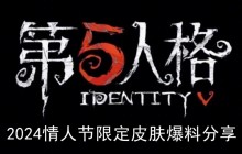 《第五人格》2024情人节限定皮肤爆料分享