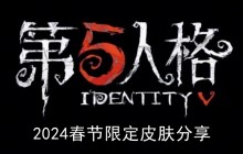 《第五人格》2024春节限定皮肤分享