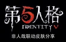 《第五人格》非人哉联动皮肤分享