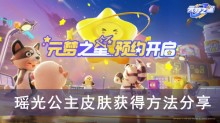 《元梦之星》瑶光公主皮肤获得方法分享