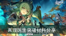 《崩坏星穹铁道》真理医生突破材料分享