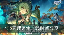 《崩坏星穹铁道》1.6真理医生上线时间分享
