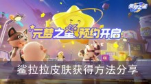 《元梦之星》鲨拉拉皮肤获得方法分享