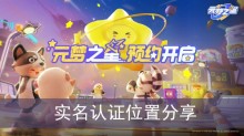 《元梦之星》实名认证位置分享