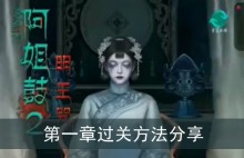 《阿姐鼓2》第一章过关方法分享