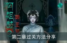 《阿姐鼓2》第二章过关方法分享