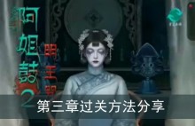 《阿姐鼓2》第三章过关方法分享