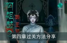 《阿姐鼓2》第四章过关方法分享