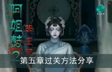 《阿姐鼓2》第五章过关方法分享