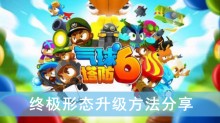 《气球塔防6》终极形态升级方法分享