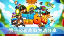 《气球塔防6》猴子经验刷取方法分享