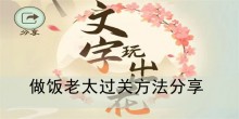 《文字玩出花》做饭老太过关方法分享