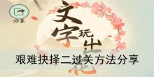 《文字玩出花》艰难抉择二过关方法分享