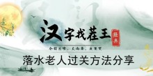 《汉字找茬王》落水老人过关方法分享