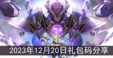 《原神》2023年12月20日礼包码分享
