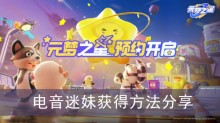 《元梦之星》电音迷妹获得方法分享