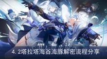 《原神》4.2塔拉塔海谷海豚解密流程分享