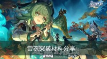 《崩坏星穹铁道》雪衣突破材料分享