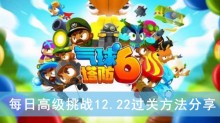 《气球塔防6》每日高级挑战12.22过关方法分享
