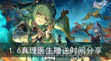 《崩坏星穹铁道》1.6真理医生赠送时间分享