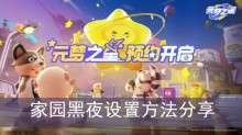 《元梦之星》家园黑夜设置方法分享