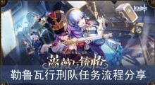 《原神》勒鲁瓦行刑队任务流程分享