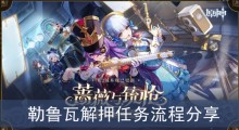 《原神》勒鲁瓦解押任务流程分享