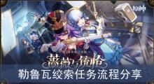 《原神》勒鲁瓦绞索任务流程分享