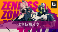 《绝区零》比利技能分享