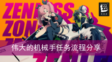 《绝区零》伟大的机械手任务流程分享