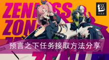 《绝区零》预言之下任务接取方法分享