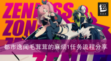 《绝区零》都市逸闻毛茸茸的麻烦1任务流程分享
