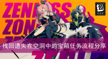 《绝区零》找回遗失在空洞中的宝箱任务流程分享