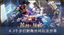 《原神》4.3千步拦射角分间玩法分享