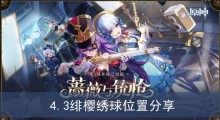 《原神》4.3绯樱绣球位置分享