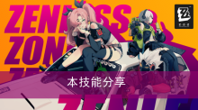 《绝区零》本技能分享