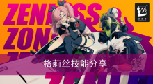 《绝区零》格莉丝技能分享