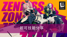 《绝区零》妮可技能分享