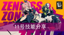 《绝区零》11号技能分享