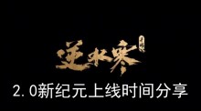 《逆水寒手游》2.0新纪元上线时间分享