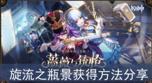 《原神》旋流之瓶景获得方法分享