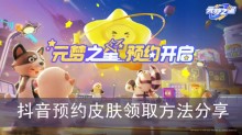 《元梦之星》抖音预约皮肤领取方法分享