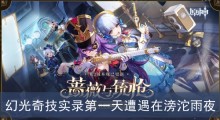 《原神》幻光奇技实录第一天遭遇在滂沱雨夜过关方法分享