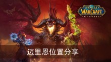 《魔兽世界》迈里恩位置分享