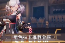 《少女前线2追放》角色抽卡推荐分享