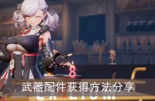 《少女前线2追放》武器配件获得方法分享