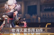 《少女前线2追放》协调支援作用分享