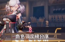 《少女前线2追放》角色强度榜分享