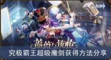 《原神》究极霸王超级魔剑获得方法分享